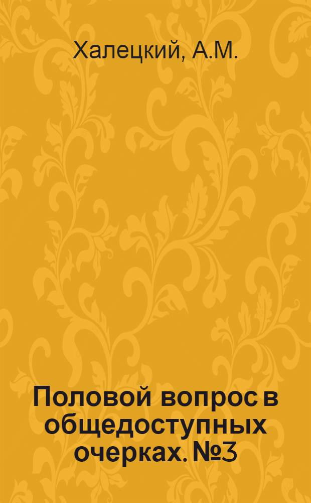 Половой вопрос в общедоступных очерках. № 3 : Половое влечение и его сущность