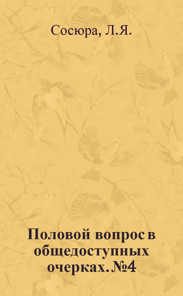 Половой вопрос в общедоступных очерках. № 4 : Половое воспитание детей