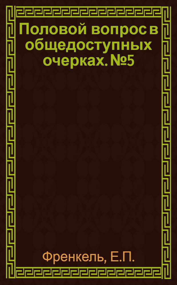 Половой вопрос в общедоступных очерках. № 5 : Половые преступления