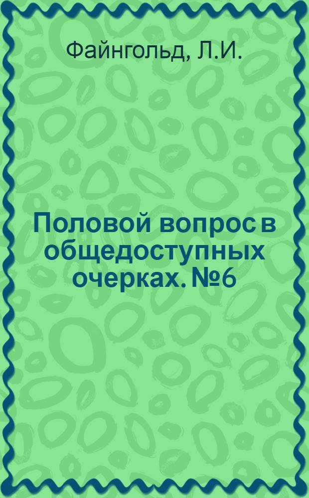 Половой вопрос в общедоступных очерках. № 6 : Бесплодие мужчины и женщины