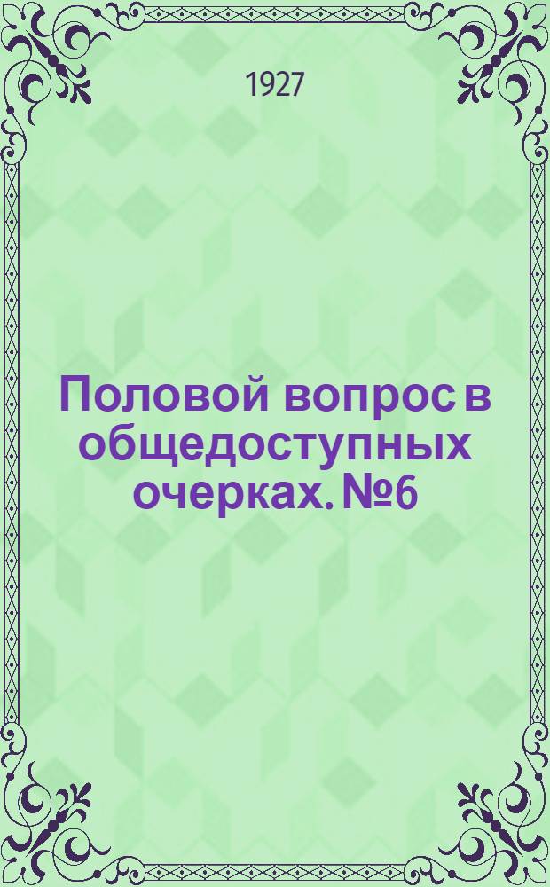Половой вопрос в общедоступных очерках. № 6 : Бесплодие мужчины и женщины