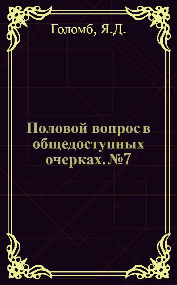 Половой вопрос в общедоступных очерках. № 7 : Половое воздержание