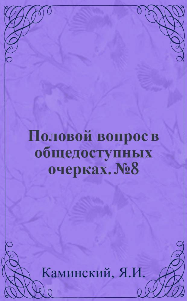Половой вопрос в общедоступных очерках. № 8 : Половая жизнь и физическая культура