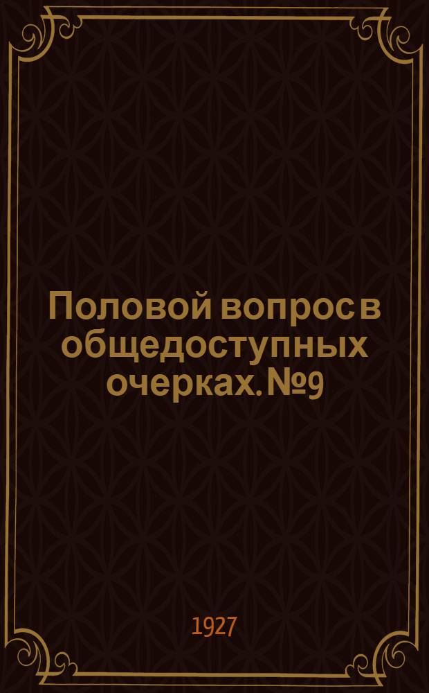Половой вопрос в общедоступных очерках. № 9 : Период угасания половой жизни и мужчин и женщин