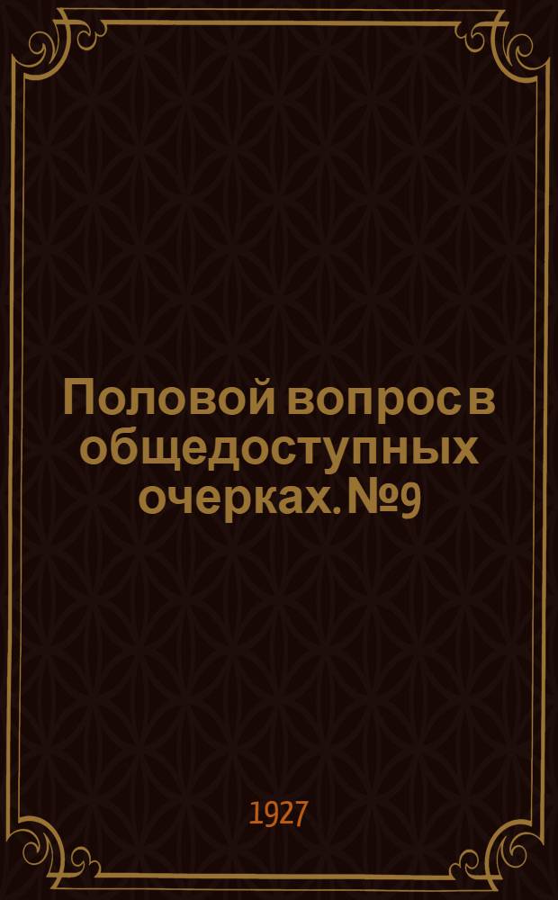 Половой вопрос в общедоступных очерках. № 9 : Период угасания половой жизни и мужчин и женщин