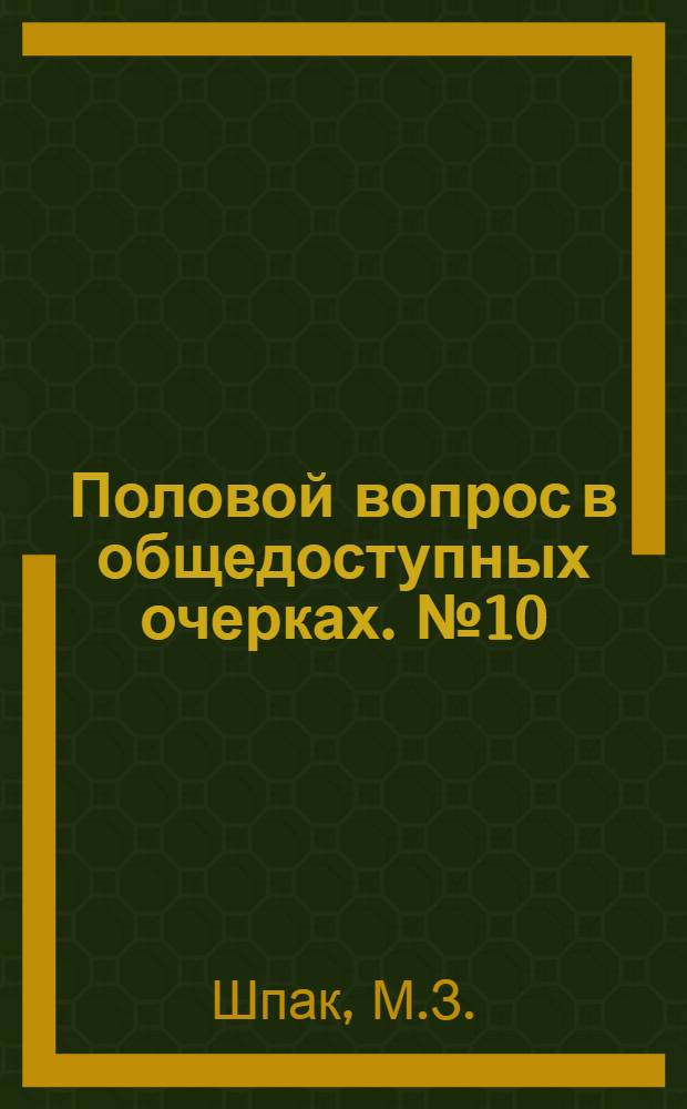 Половой вопрос в общедоступных очерках. № 10 : Половая гигиена женщины