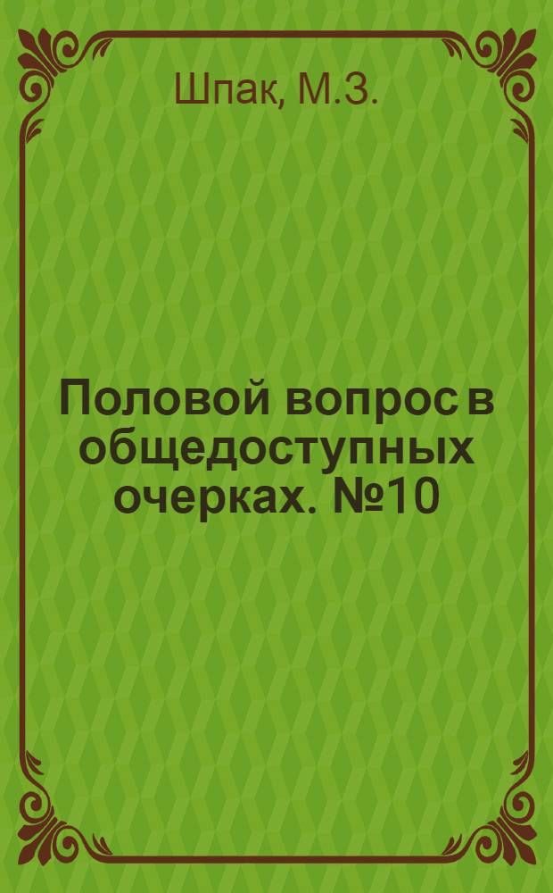 Половой вопрос в общедоступных очерках. № 10 : Половая гигиена женщины