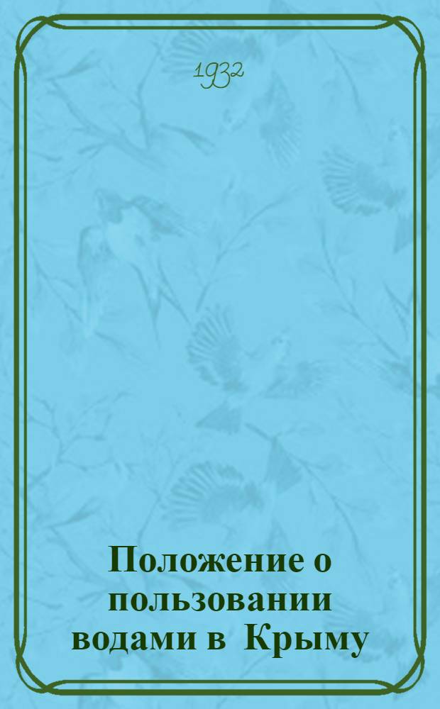 Положение о пользовании водами в Крыму