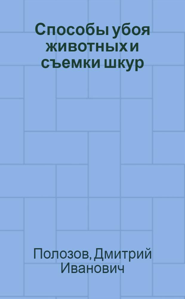 Способы убоя животных и съемки шкур