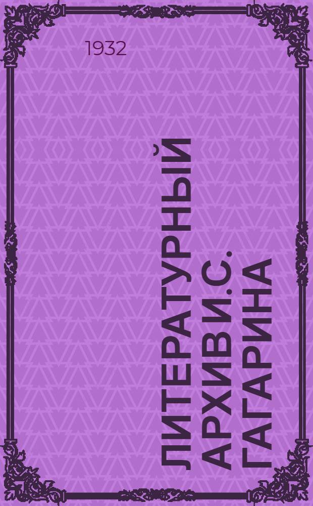 Литературный архив И.С. Гагарина : Неизданные материалы