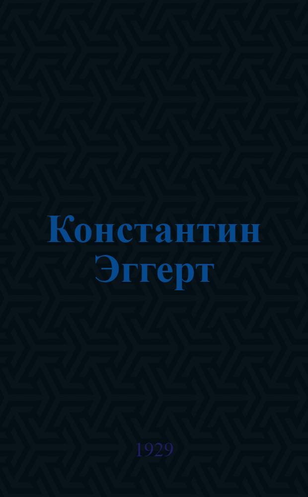 Константин Эггерт : Очерк-характеристика