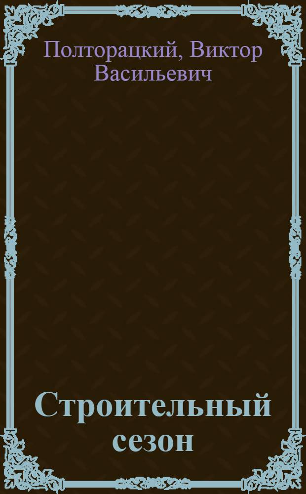 Строительный сезон : Стихи