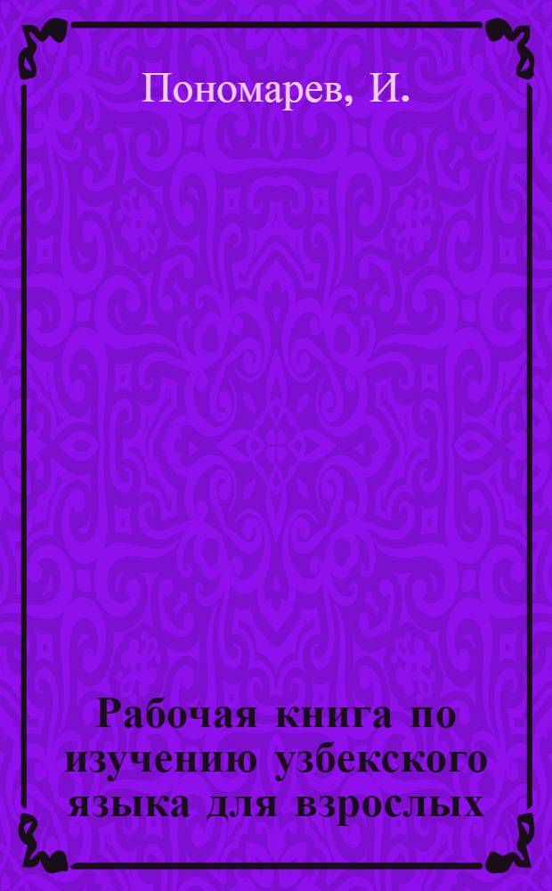 Рабочая книга по изучению узбекского языка для взрослых