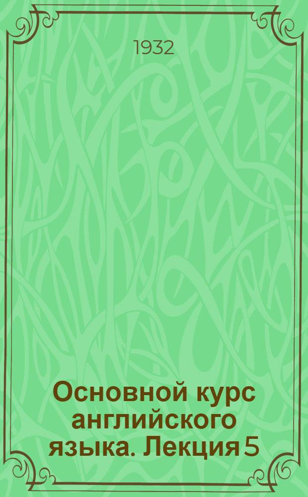Основной курс английского языка. Лекция 5