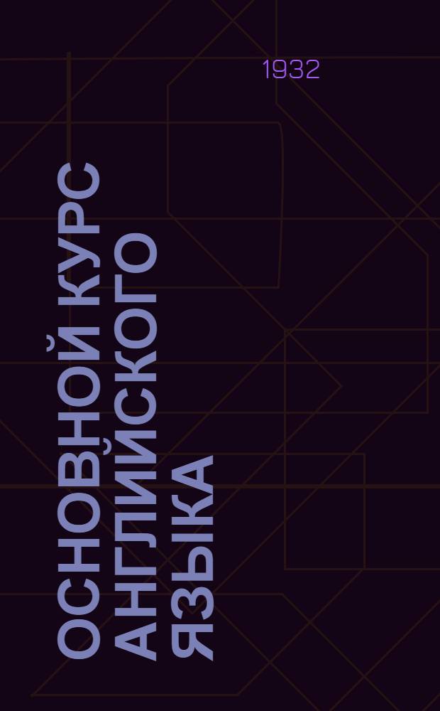 Основной курс английского языка : Лекция 1-. Лекция 1