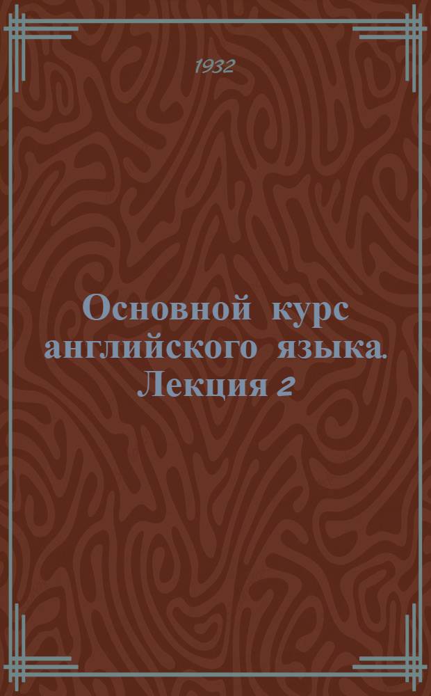 Основной курс английского языка. Лекция 2