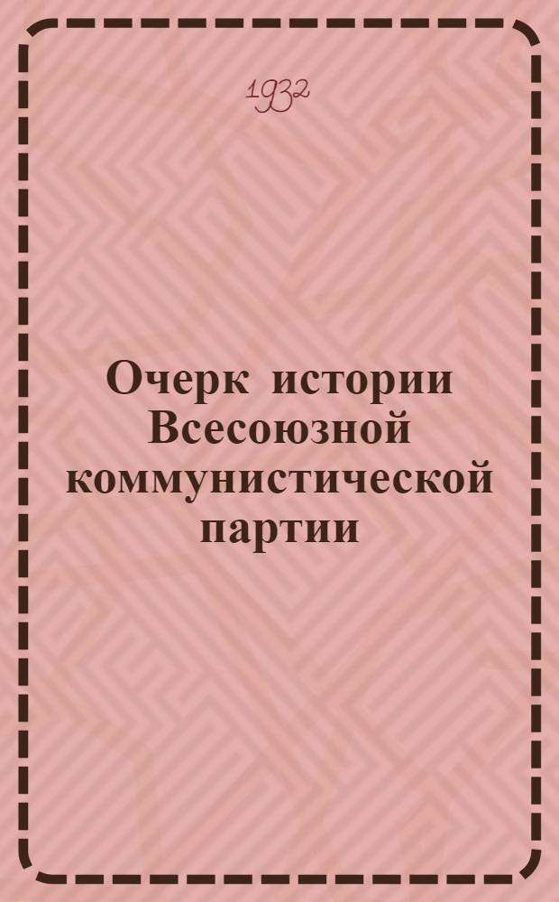 Очерк истории Всесоюзной коммунистической партии (большевиков). Вып. 2