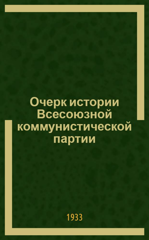Очерк истории Всесоюзной коммунистической партии (большевиков). Вып. 2
