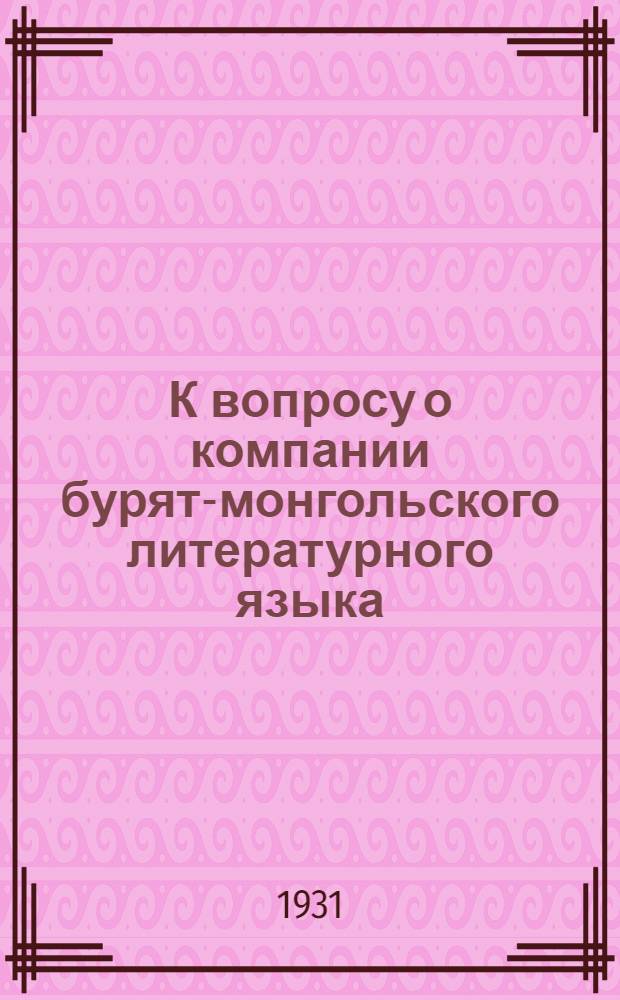 К вопросу о компании бурят-монгольского литературного языка