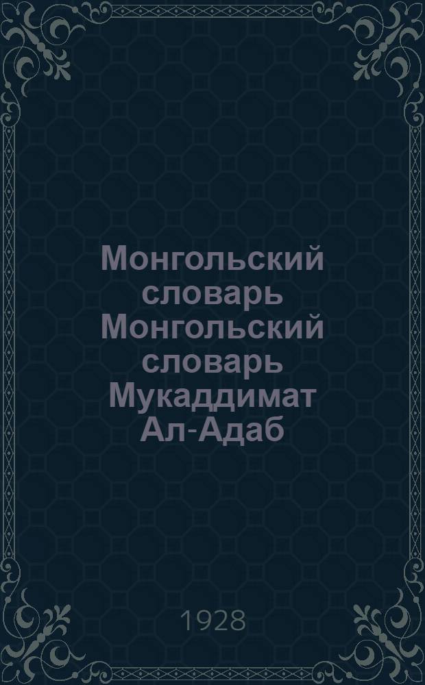 Монгольский словарь Монгольский словарь Мукаддимат Ал-Адаб : Ч. III. [Указатели] л. 3. Ч. 3