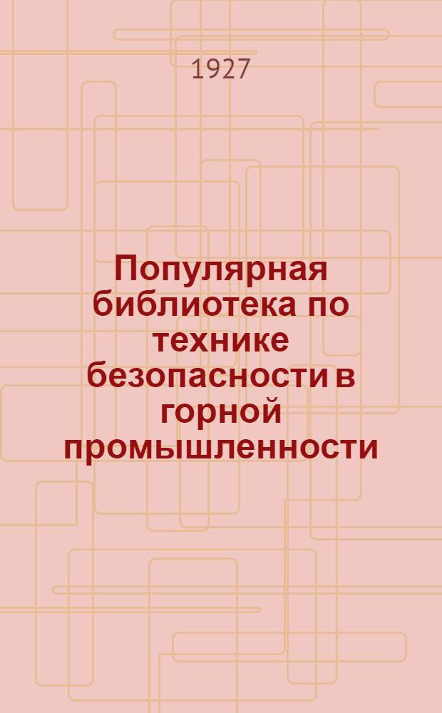 Популярная библиотека по технике безопасности в горной промышленности : Вып. 1-14. Вып. 2 : Проветривание горных выработок