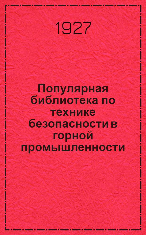 Популярная библиотека по технике безопасности в горной промышленности : Вып. 1-14. Вып. 5 : Взрывчатые вещества