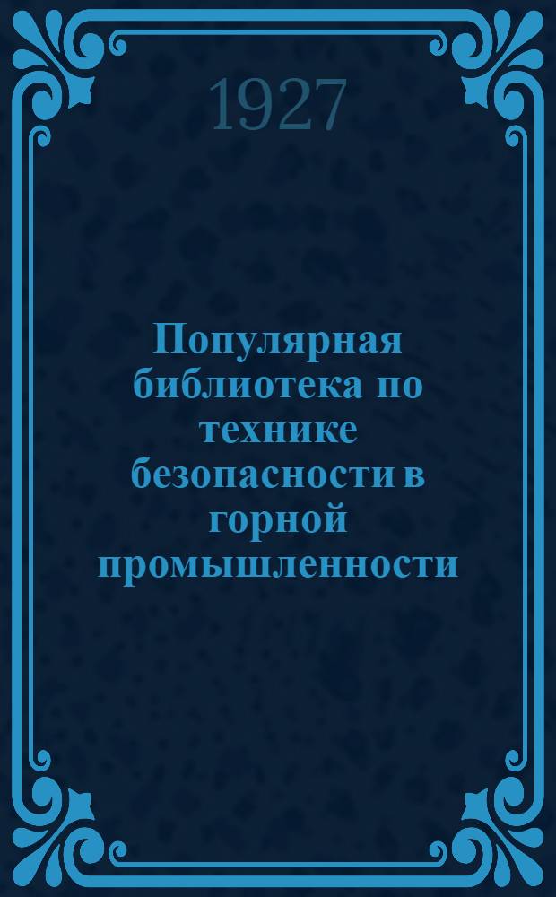Популярная библиотека по технике безопасности в горной промышленности : Вып. 1-14. Вып. 7 : Спасательное дело в рудниках
