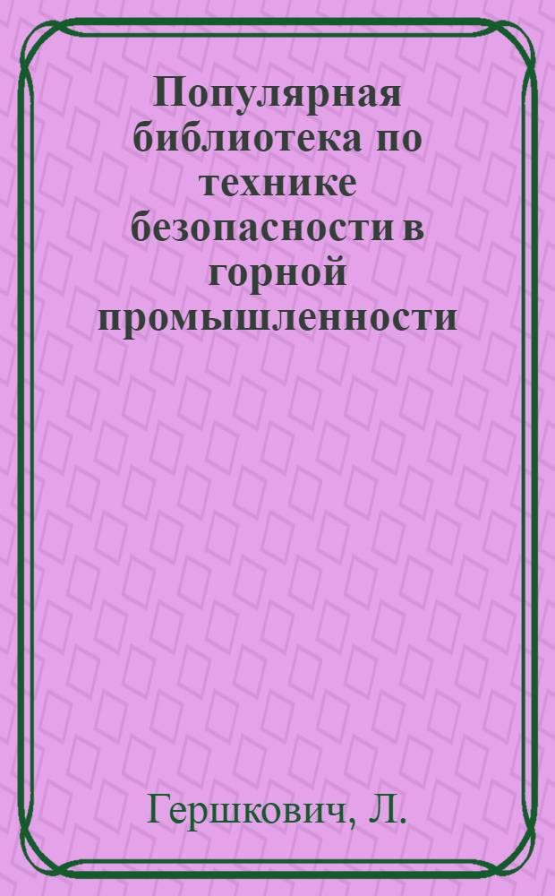 Популярная библиотека по технике безопасности в горной промышленности : Вып. 1-14. Вып. 8 : Меры предосторожности в производстве подземных работ по добыче твердого минерального топлива