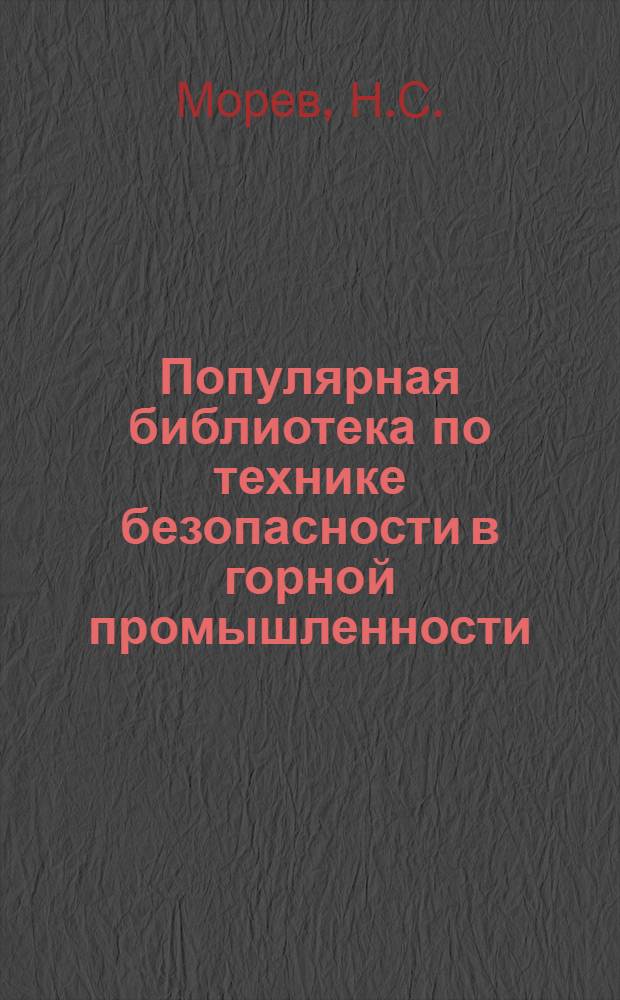 Популярная библиотека по технике безопасности в горной промышленности : Вып. 1-14. Вып. 9 : Откатка и меры предосторожности при ней