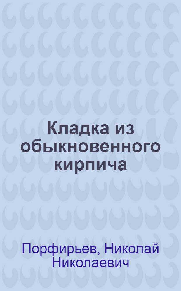 Кладка из обыкновенного кирпича