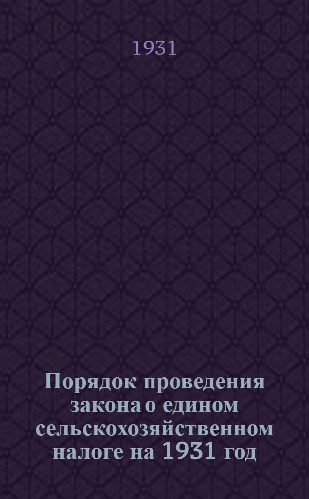 Порядок проведения закона о едином сельскохозяйственном налоге на 1931 год