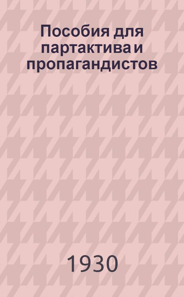 Пособия для партактива и пропагандистов : Вып. 2-. Вып. 2 : Вопросы советской экономики