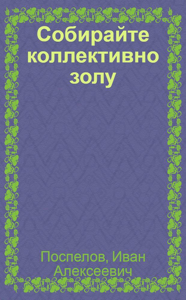 Собирайте коллективно золу