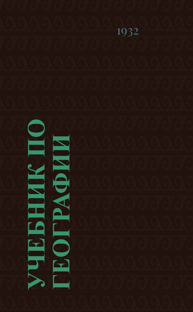 Учебник по географии : Для 3 года обуч. Вып. 1