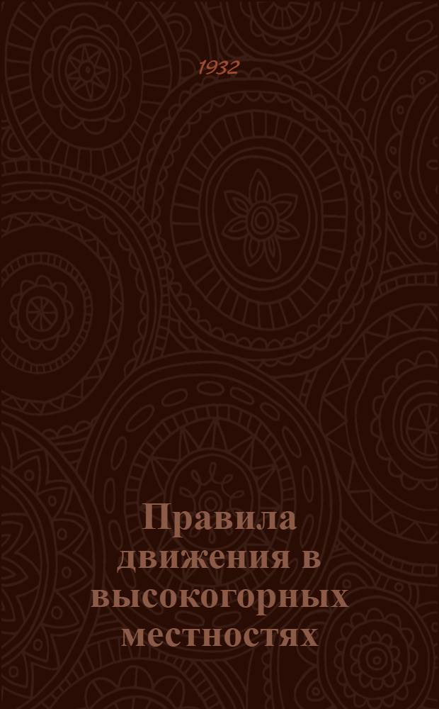 Правила движения в высокогорных местностях