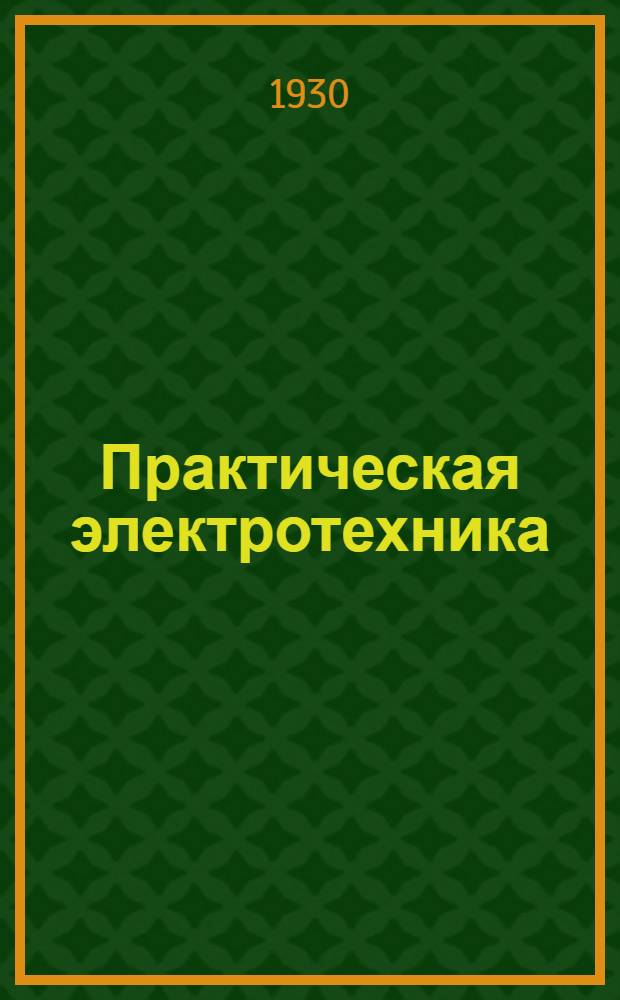Практическая электротехника