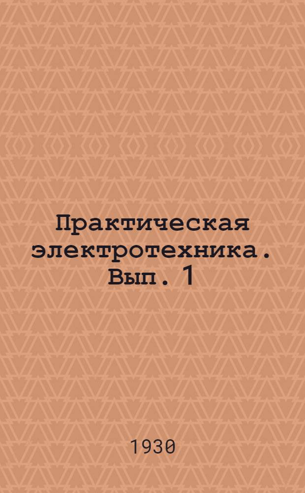 Практическая электротехника. Вып. 1 : Физические основы электротехники