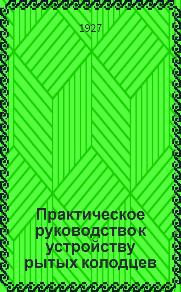 Практическое руководство к устройству рытых колодцев