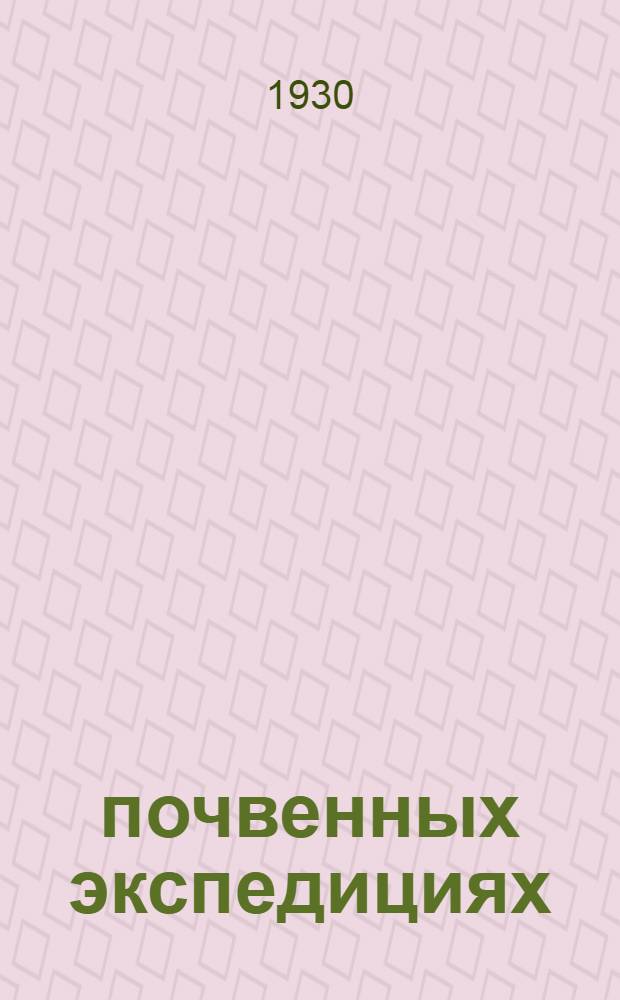 почвенных экспедициях