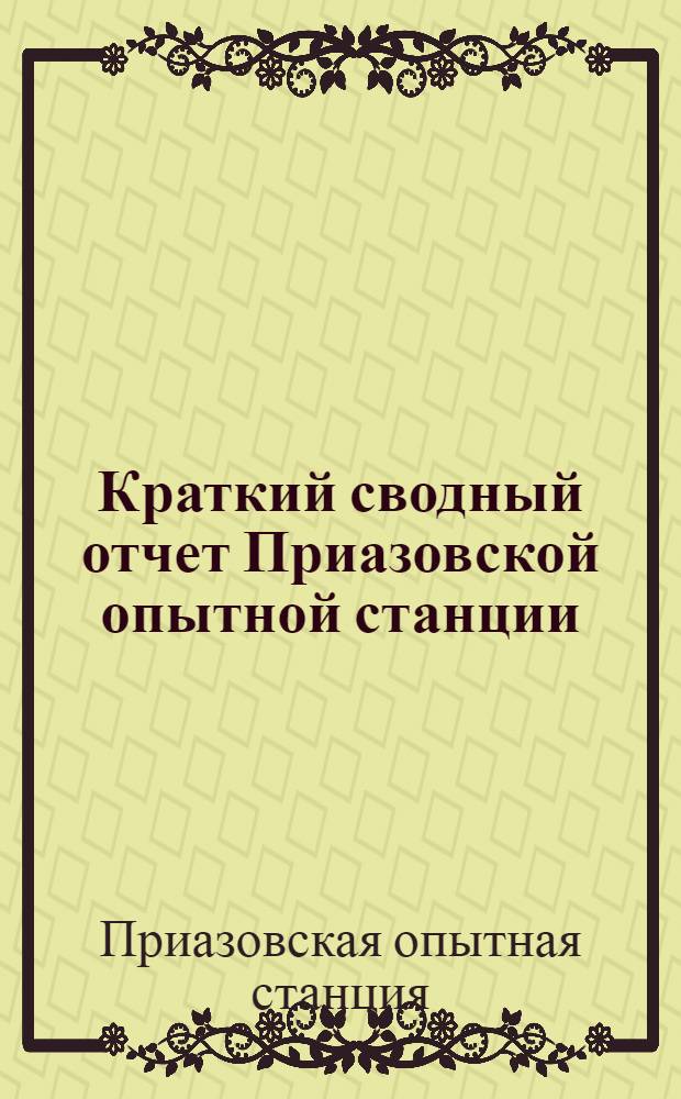 Краткий сводный отчет Приазовской опытной станции : 1923-1927 г. г