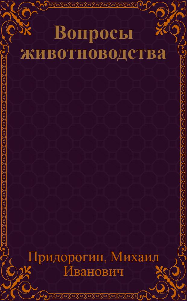 Вопросы животноводства