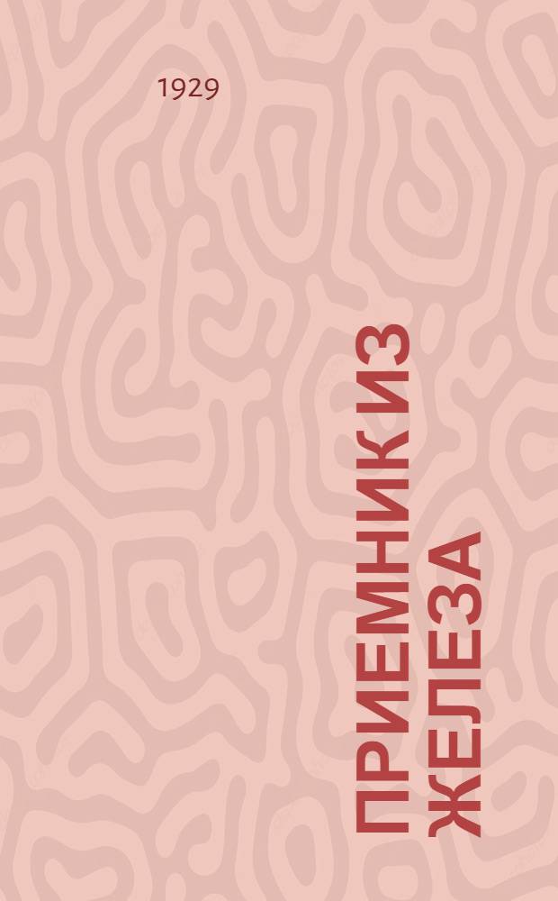 Приемник из железа