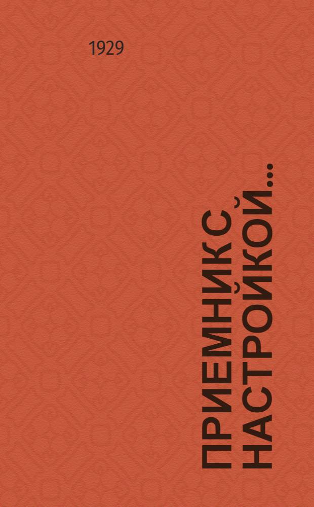 Приемник с настройкой ...