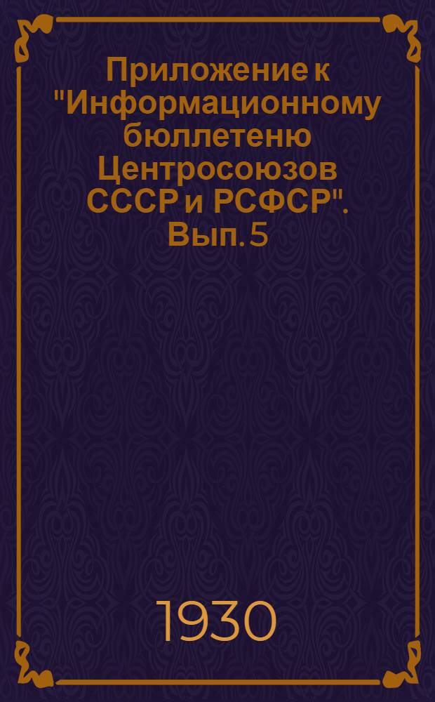 Приложение к "Информационному бюллетеню Центросоюзов СССР и РСФСР". Вып. 5 : Техника распределения товаров