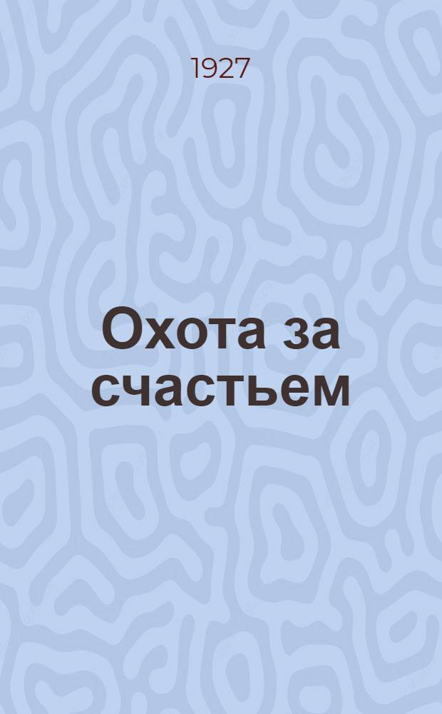 Охота за счастьем