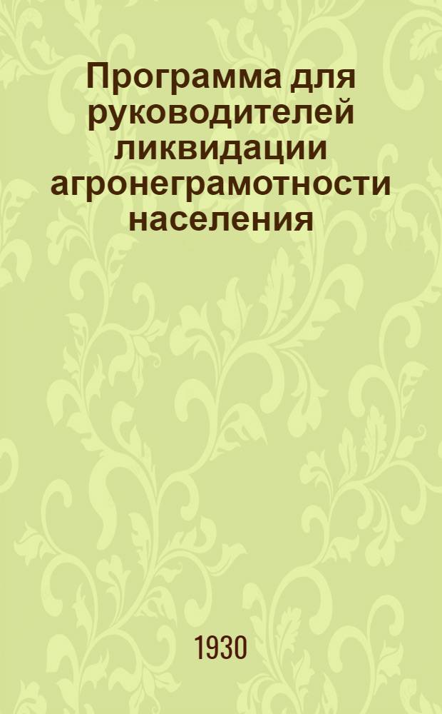 Программа для руководителей ликвидации агронеграмотности населения