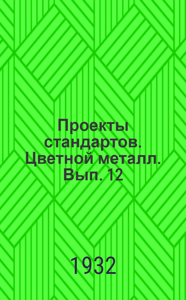 [Проекты стандартов. Цветной металл]. Вып. 12 : Сборный выпуск проектов стандартов по цветной металлургии