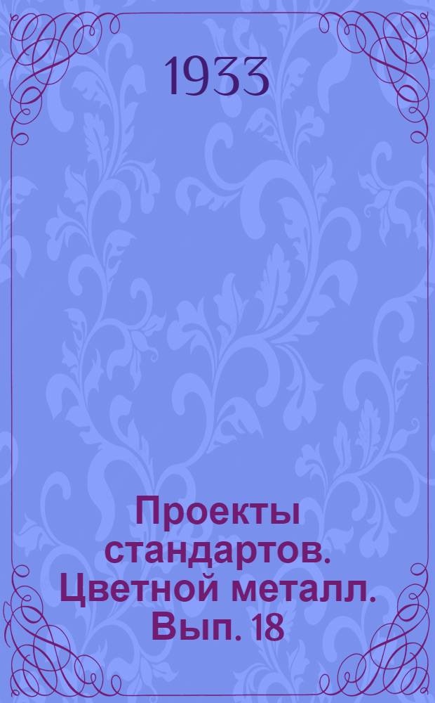 [Проекты стандартов. Цветной металл]. Вып. 18 : Метод испытаний по Эриксену