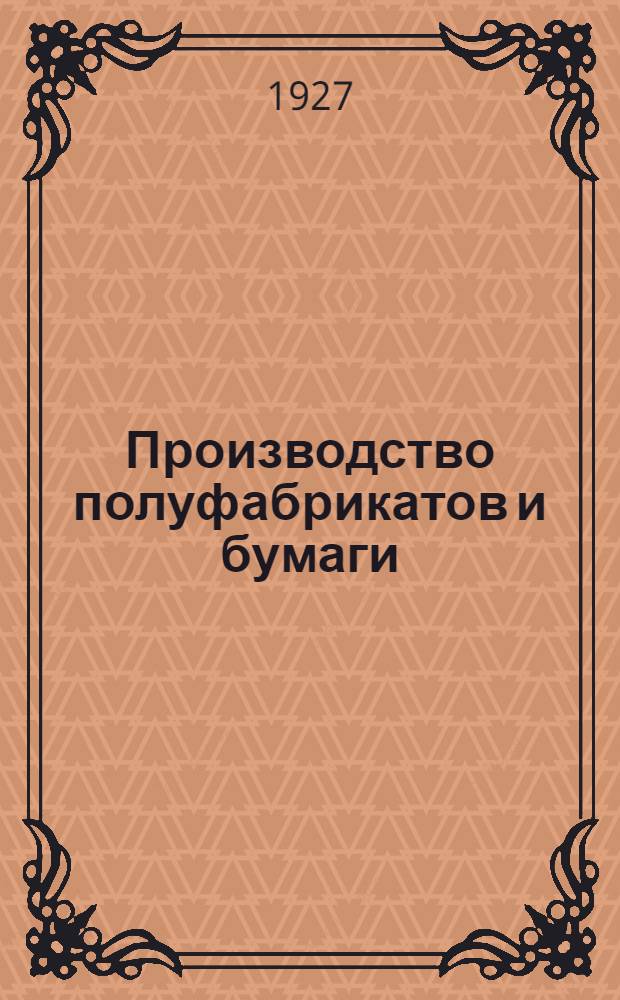 Производство полуфабрикатов и бумаги