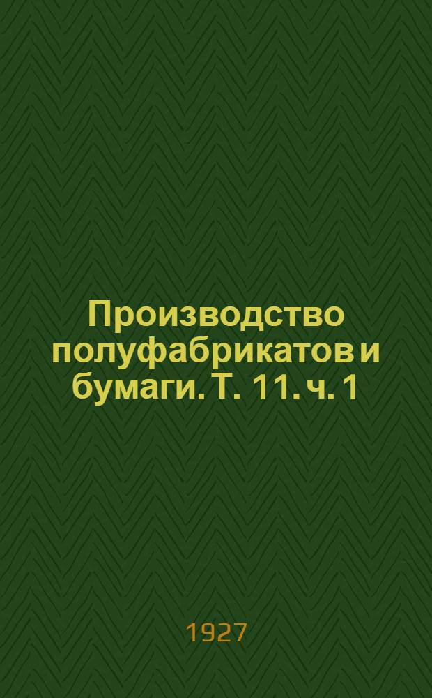Производство полуфабрикатов и бумаги. Т. 11. ч. 1 : Обработка тряпья и других волокон